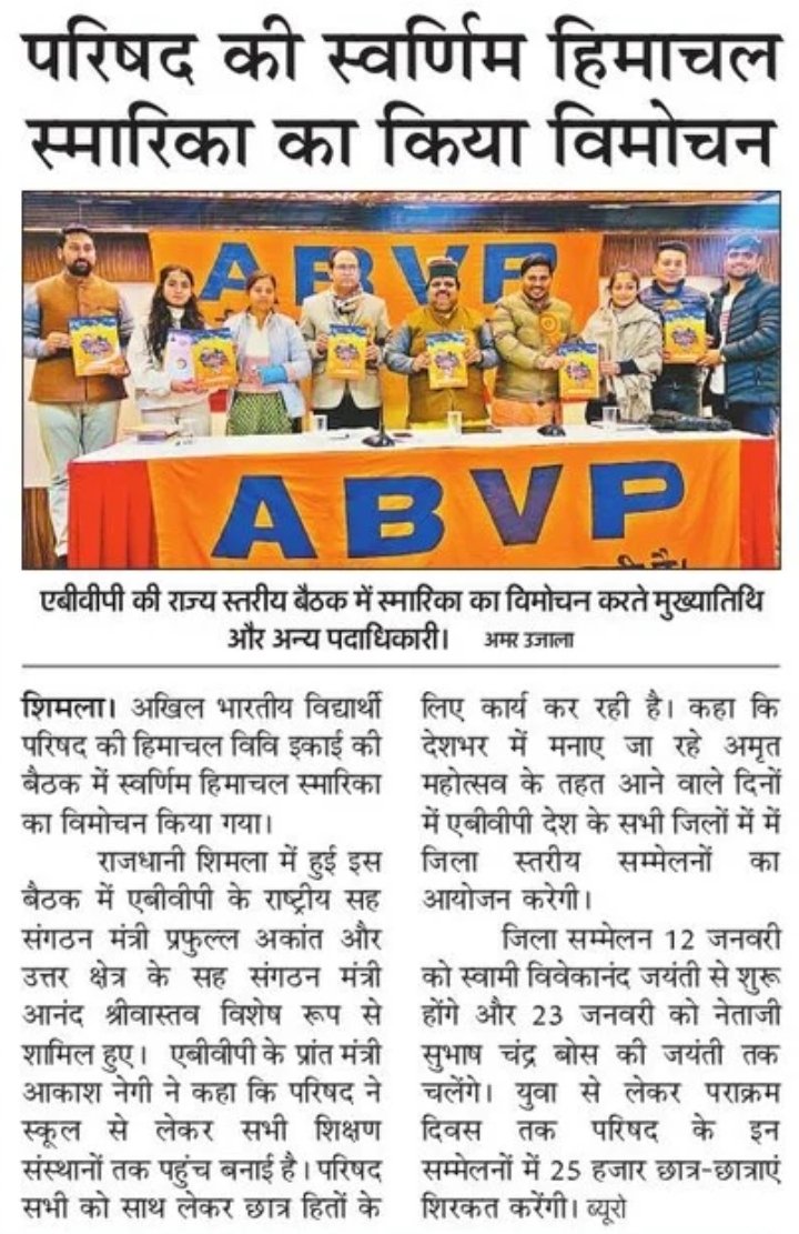 abvphp's tweet photo. राष्ट्रीय युवा दिवस के उपलक्ष्य पर अभाविप हि०प्र० पूरे प्रदेश भर में करेगी जिला सम्मेलनों का आयोजन।

#MediaCoverage https://t.co/koIlrn7WfQ