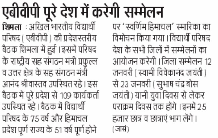 abvphp's tweet photo. राष्ट्रीय युवा दिवस के उपलक्ष्य पर अभाविप हि०प्र० पूरे प्रदेश भर में करेगी जिला सम्मेलनों का आयोजन।

#MediaCoverage https://t.co/koIlrn7WfQ