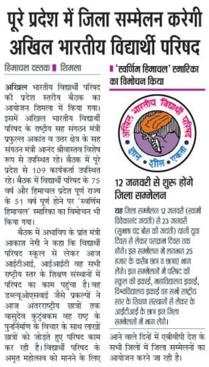 abvphp's tweet photo. राष्ट्रीय युवा दिवस के उपलक्ष्य पर अभाविप हि०प्र० पूरे प्रदेश भर में करेगी जिला सम्मेलनों का आयोजन।

#MediaCoverage https://t.co/koIlrn7WfQ