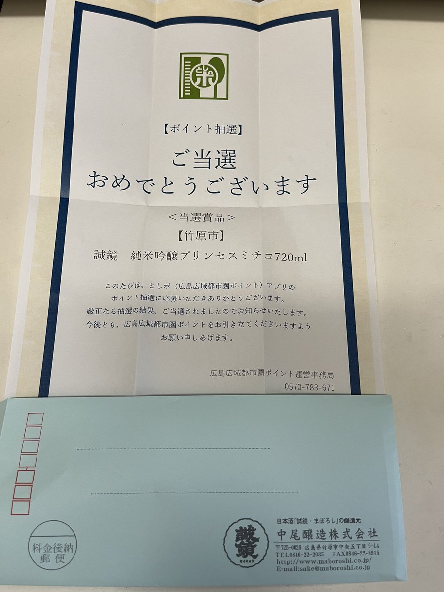 rarirureromm's tweet photo. 広島広域都市圏ポイント運営事務局（@H_KT_POINT ）様のアプリのポイント抽選で、誠鏡純米吟醸プリンセスミチコをいただきました。 #当選報告　#としポ　#誠鏡　＃プリンセスミチコ　＃日本酒　#薔薇　のお酒　
お正月にいただきます。 https://t.co/pR5z5fp61k