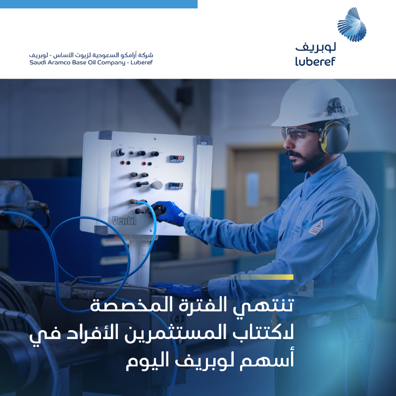 AramcoLUBEREF's tweet photo. تنتهي اليوم الفترة المخصصة لاكتتاب المستثمرين الأفراد في الطرح العام الأولي لشركة أرامكو لزيوت الأساس، #لوبريف، حيث سيتم الإعلان عن التخصيص النهائي للأسهم في موعد أقصاه 28 ديسمبر 2022.  

المزيد عبر الرابط: https://t.co/d6I7TsCzAS

@tadawul
#اكتتاب_لوبريف
#الأسهم_السعودية