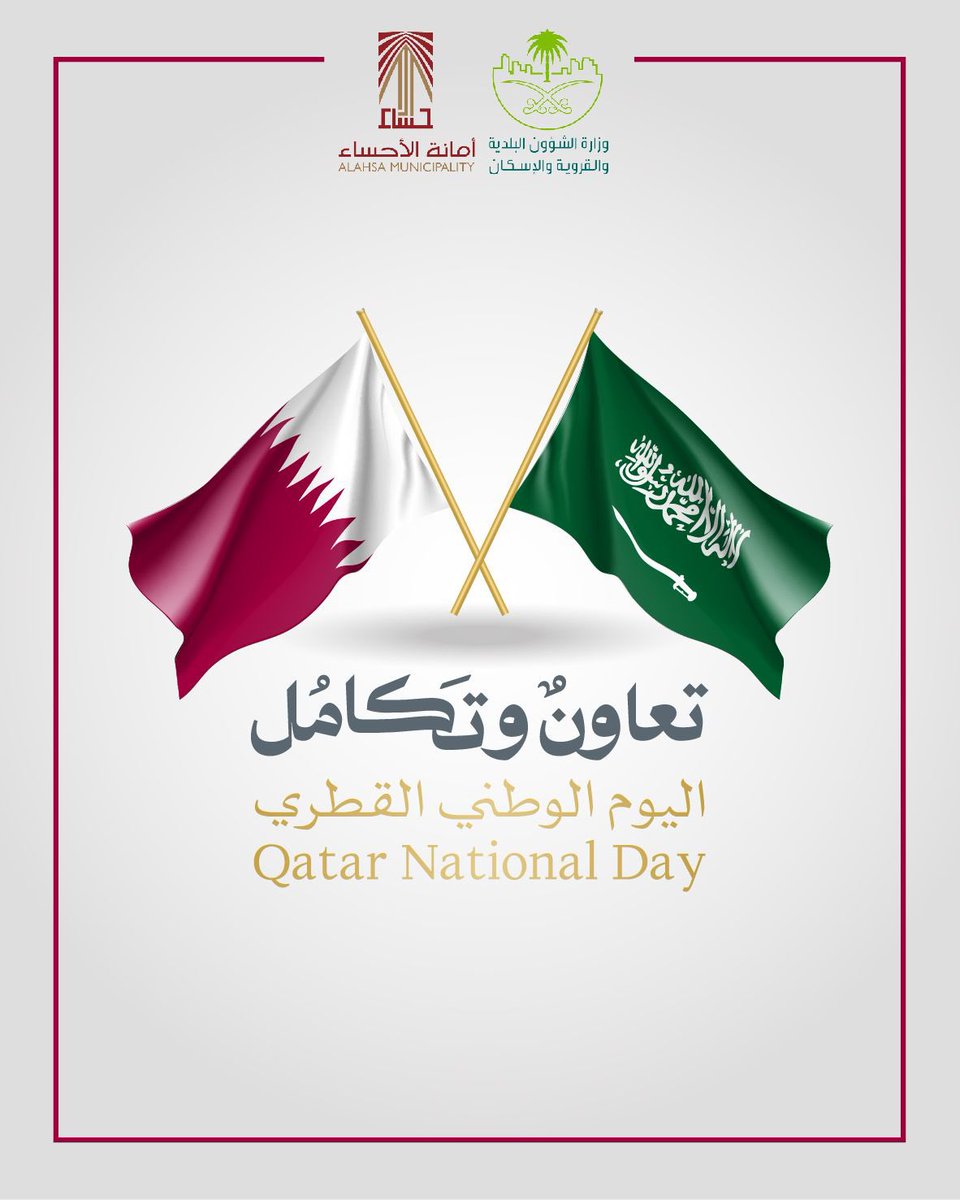 العلاقات الشعبية بين المملكة العربية السعودية ودولة #قطر الشقيقة علاقات أخوية ضاربة في القدم، ومشاركة المملكة في الاحتفاء باليوم الوطني القطري تأكيداً على العلاقات المتينة والمتميزة التي تربط القيادة والشعبين الشقيقين ببعضهما.

#أمانة_الأحساء
@saudimomrah