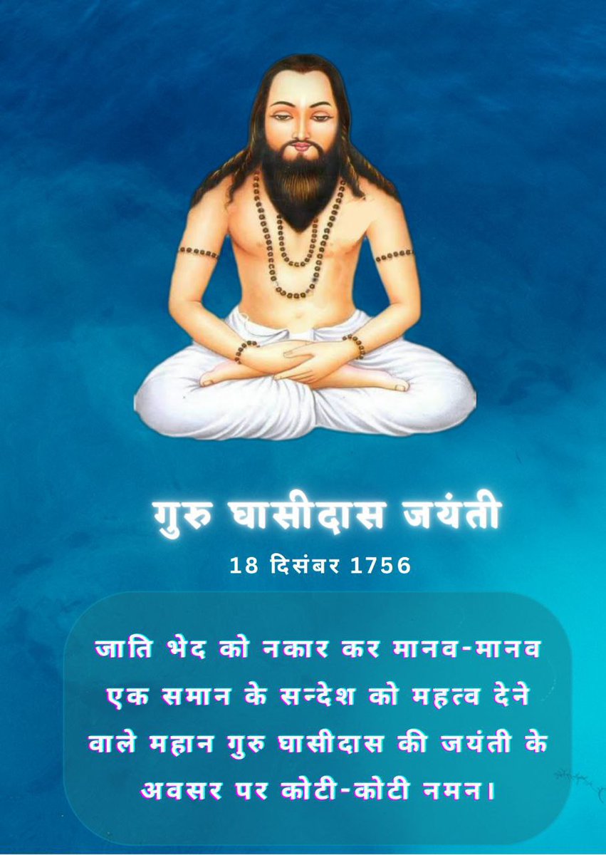 गुरु घासीदास जयंती की हार्दिक शुभकामनाएं!

#गुरु_घासीदास_जयंती_18_दिसंबर