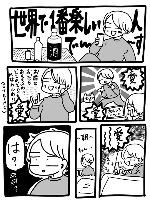 家で一人で酒飲むとこうなっちゃう 