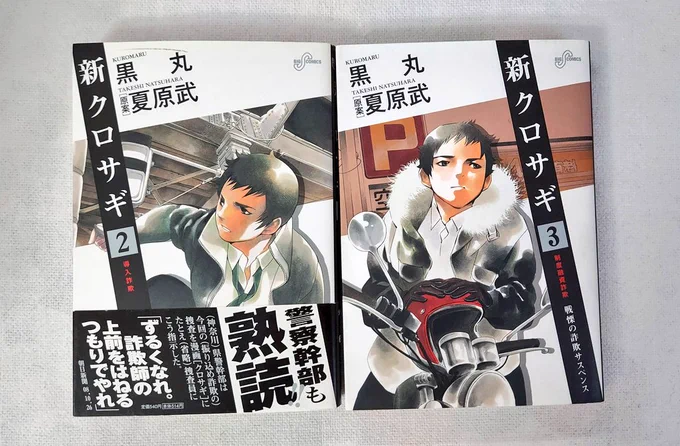 おまけ。
10話予告で黒崎がバイク乗ってましたね!✨🏍️

原作でも黒崎は一度だけバイクに乗ってます。
これは借り物で、貸してくれたのは「敦」。原作の敦は、氷柱の弟ではなく別の立場で登場します。
車種は、当時の私の愛車・CB400SS(ホンダ)でした。

ドラマでは何に乗るのかな～!😍
#クロサギ 