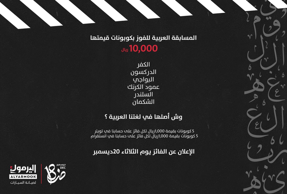 yarmookCo's tweet photo. في#اليوم_العالمي_للغة_العربية عندنا لكم مسابقة عربية 📜
مصطلحات السيارة حنّا تعودنا نقولها كـذا 
بس وش أسمها وأصلها في لغتنا العربية؟
كل اللي عليك تشاركنا اجابتك بالتعليقات💛، للفوز بكوبونات
قيمتها 
10,000 ريال 
🏷️5 كوبونات بقيمة 1,000 ريال  بنقدمها لكل فائز على حسابنا هنا https://t.co/4dVuU7VUJI