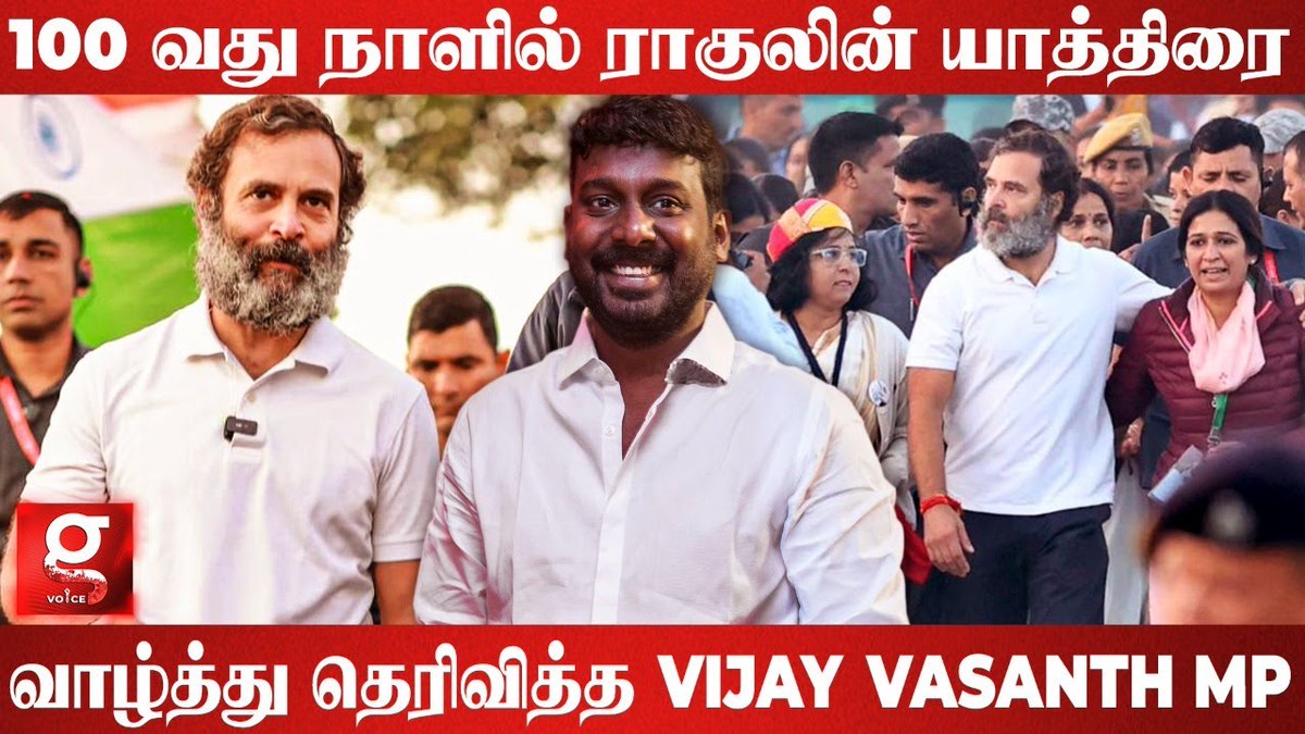 galattadotcom's tweet photo. #BharatJodoYatra -வின் 100 வது நாள் நிறைவு -#VijayVasanthMP வாழ்த்து.
📹Watch it here:
https://t.co/gPQy66CT0x
#100DaysOfBharatJodoYatra @RahulGandhi @iamvijayvasanth @INCTamilNadu #RahulGandhi #Congress https://t.co/F009Y50OEd