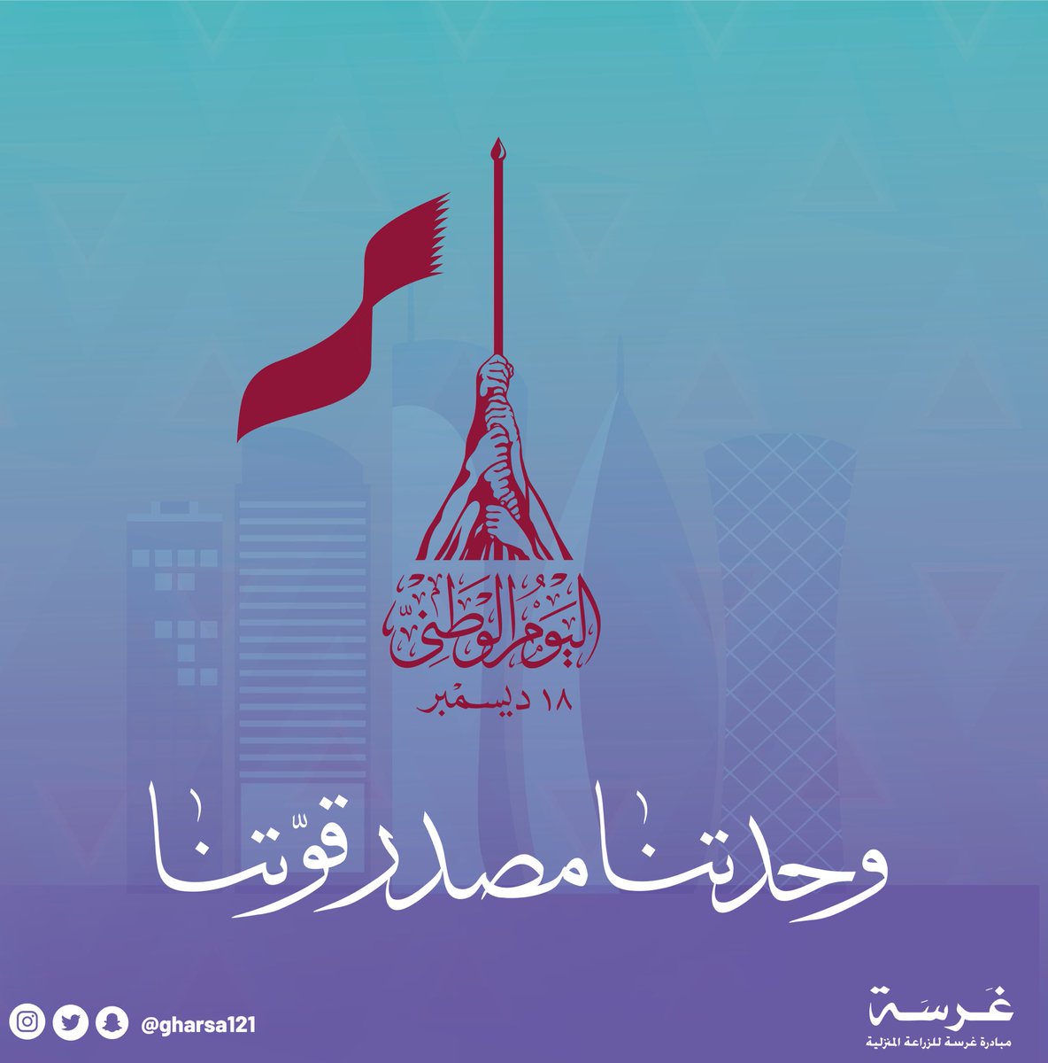 GharsaQA's tweet photo. صباحك عز ورخاء وأمن وأمان يا وطن 🇶🇦
#اليوم_الوطني_القطري 
#وحدتنا_مصدر_قوتنا https://t.co/tosDWTlw6x