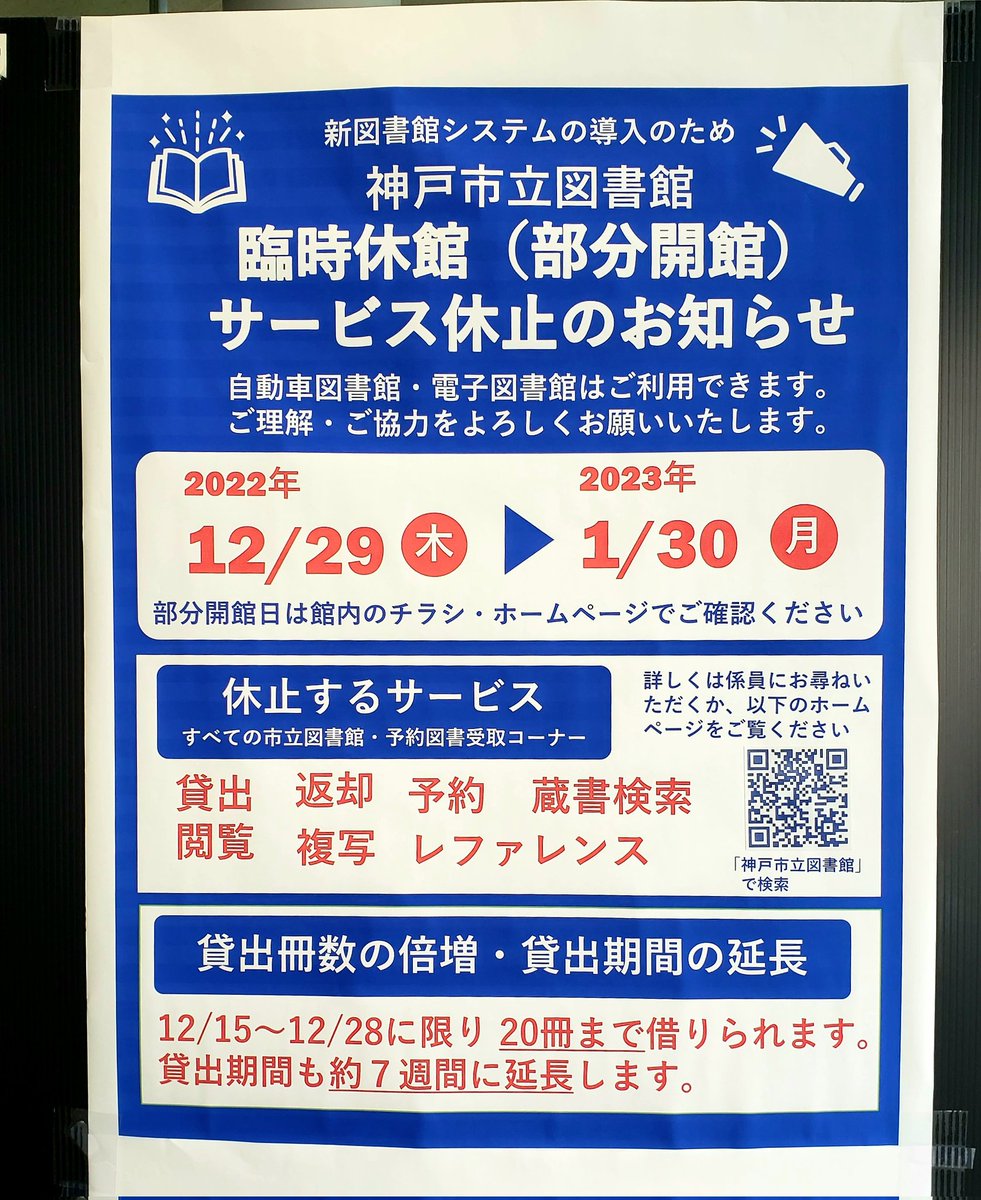 37iris's tweet photo. 図書館に予約図書を受け取りにきたら、図書館を一周する勢いの大行列‼️並ぶのが苦手な私は借りずに帰ります😅
神戸市立図書館は 12/29～１/30までの１ヶ月、全館サービス休止です。 https://t.co/U8uF4TNiRT
