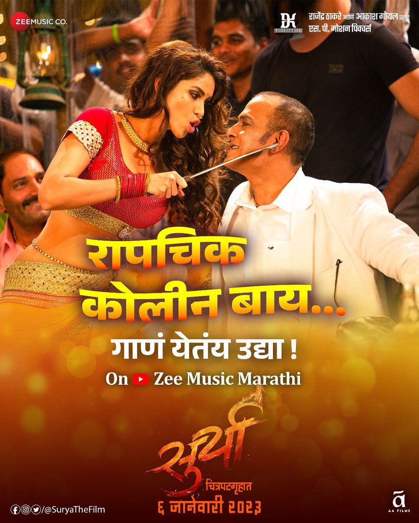 suryathefilm's tweet photo. रापचिक कोलीन बाय अमृता पत्की घेऊन येतेय एक रापचिक Song खास तुमच्यासाठी.
#Rapchikrapchikkolinbai
#DevChouhan #MamataSharma #SantoshDarekar #MangeshThange
@ThangeP As #Surya
#SuryaMarathiFilm #Surya6Jan
RAJENDRA THAKARE AND AAKASH GOEL PRESENTS ASSOCIATION WITH SP
MOTION PICTURES https://t.co/SROa5vvNwL