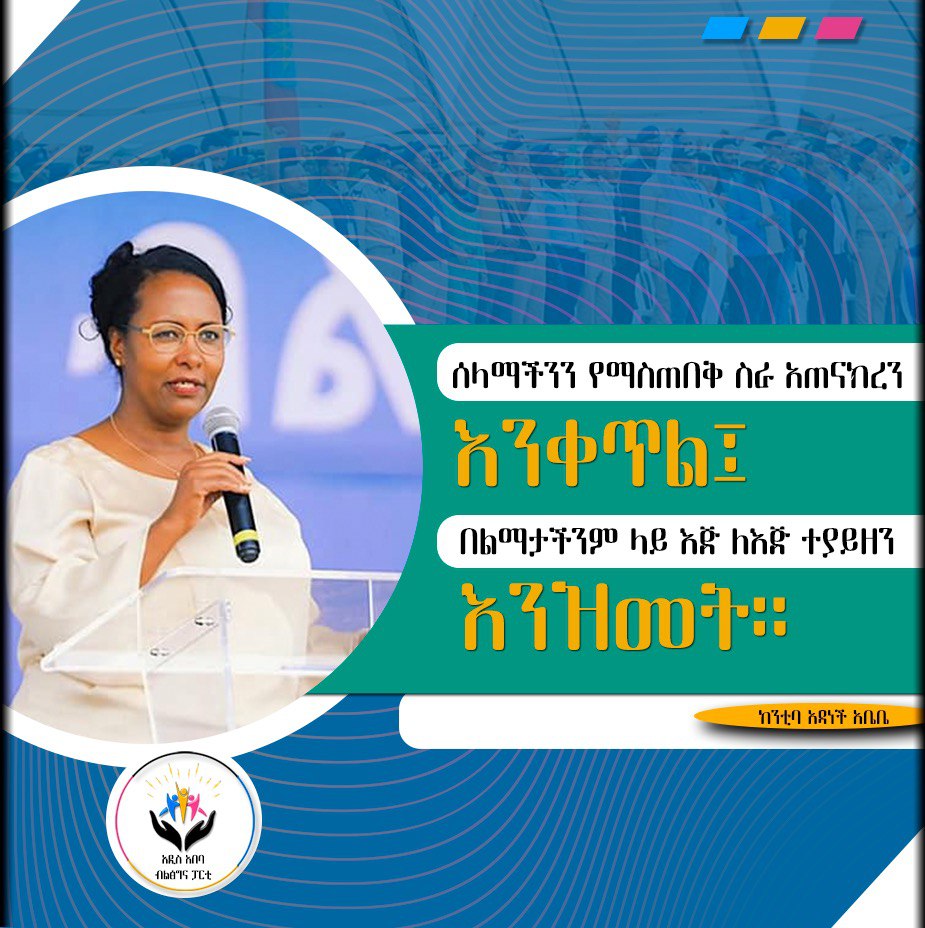 "ሰላማችንን የማስጠበቅ ስራ አጠናክረን እንቀጥል፤ በልማታችንም ላይ እጅ ለእጅ ተያይዘን እንዝመት!!" - ከንቲባ ወ/ሮ አዳነች አቤቤ
