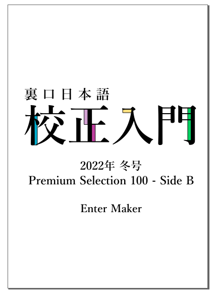 裏口日本語校正入門 Uraguchi Jp Twitter
