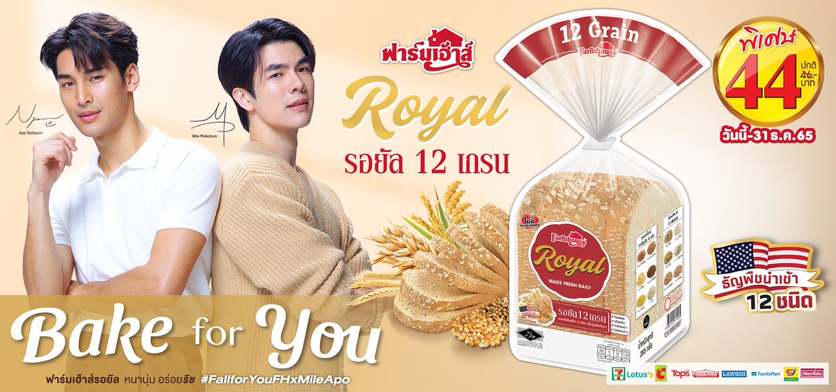 farmhousethai's tweet photo. #ฟาร์มเฮ้าส์ ปล่อยโฆษณา
🍞ขนมปังรอยัล 12 เกรน (สีแดง)
เตรียมชมความน่ารัก  Mile &amp; Apo @milephakphum @Nnattawin1 @beoncloud_th 

🌟วันนี้ 18 ธันวาคม 2565 เวลา 18.00 น.
Today ,December 18, 2022 at 6pm.
Twitter @farmhousethai

#.FallforYouFHxMileApo

ห้ามเล่นแท็กก่อนเวลานะคะ 😉 https://t.co/V01gqEdUzx