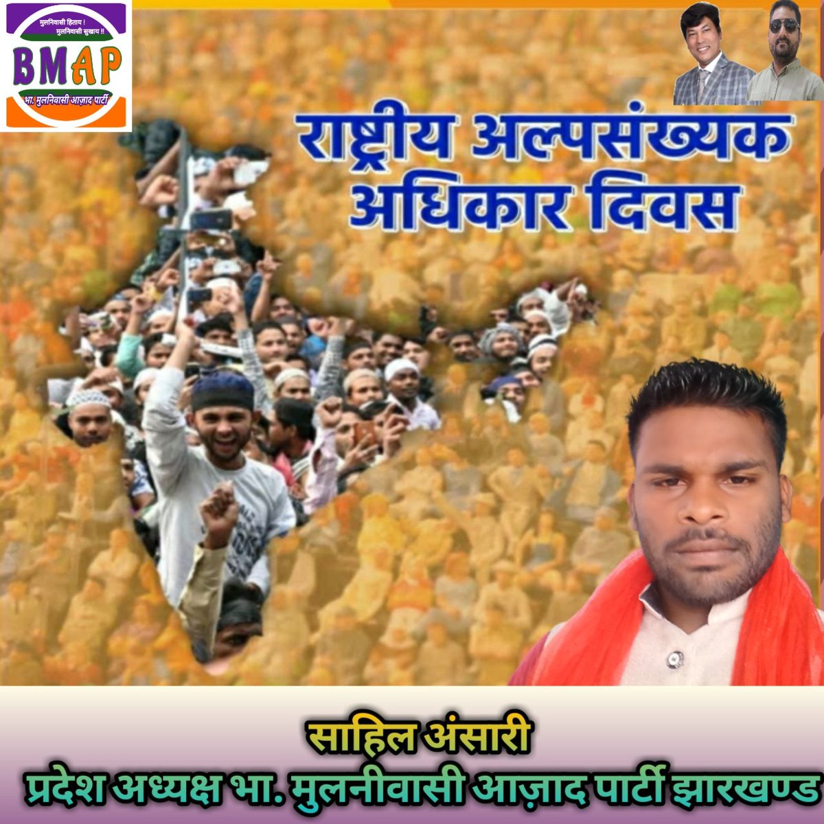 BMAPartyJh's tweet photo. विश्‍व के समस्त अल्‍पसंख्‍यक भाई-बहनों को अंतरराष्ट्रीय अल्पसंख्यक अधिकार दिवस  की हार्दिक शुभकामनाएं। https://t.co/2XDbkmcTZ5