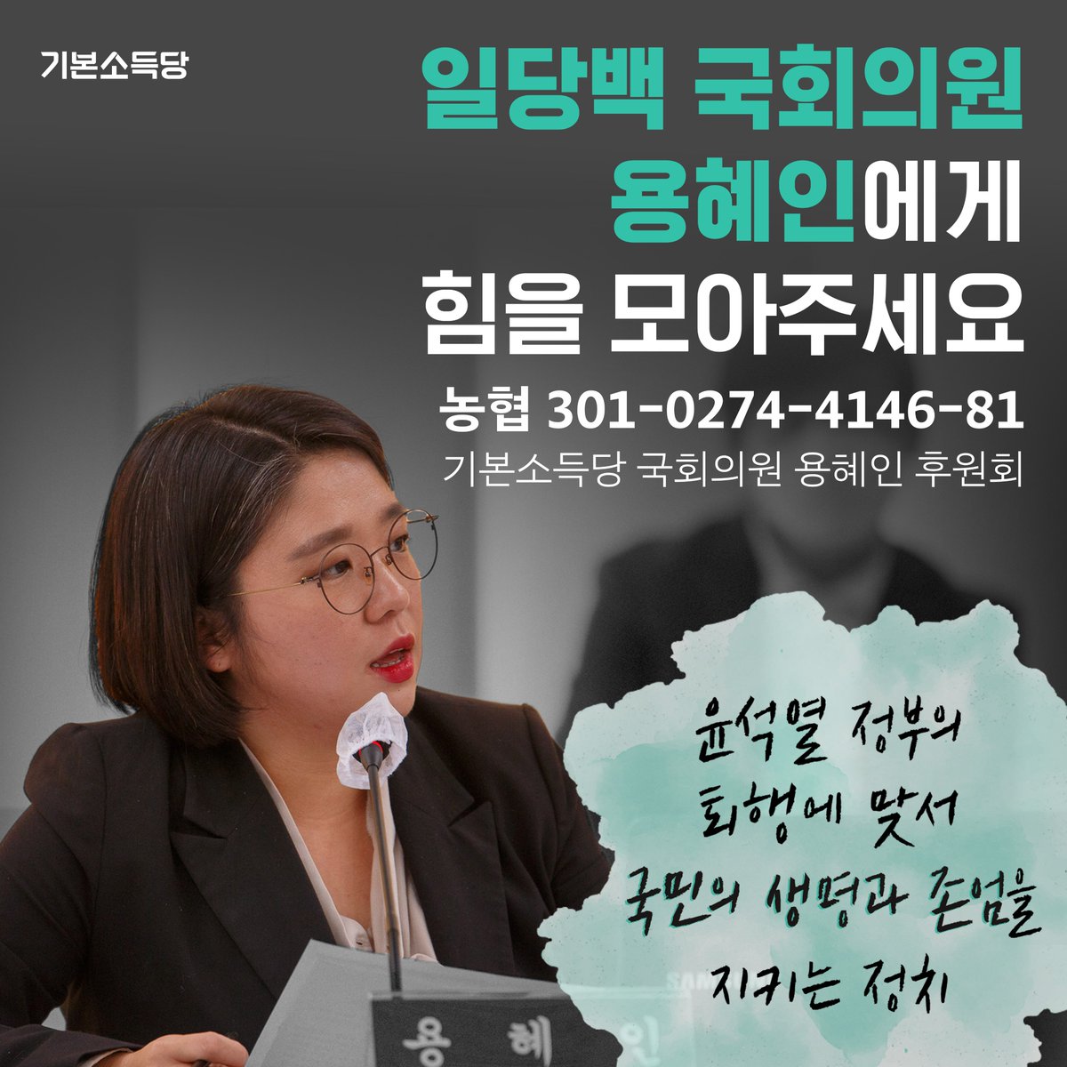 yong_hyein's tweet photo. [의원실]  
일당백 국회의원, 
기본소득당 용혜인을 후원해주세요🙏
윤석열 정부의 퇴행을 막고 
국민의 생명과 존엄을 지키는 정치로 보답하겠습니다

📍용혜인의 2022년 의정성과가 궁금하시다면?
👉🏻 https://t.co/VnLStEhvrc https://t.co/8JwaOlipd5