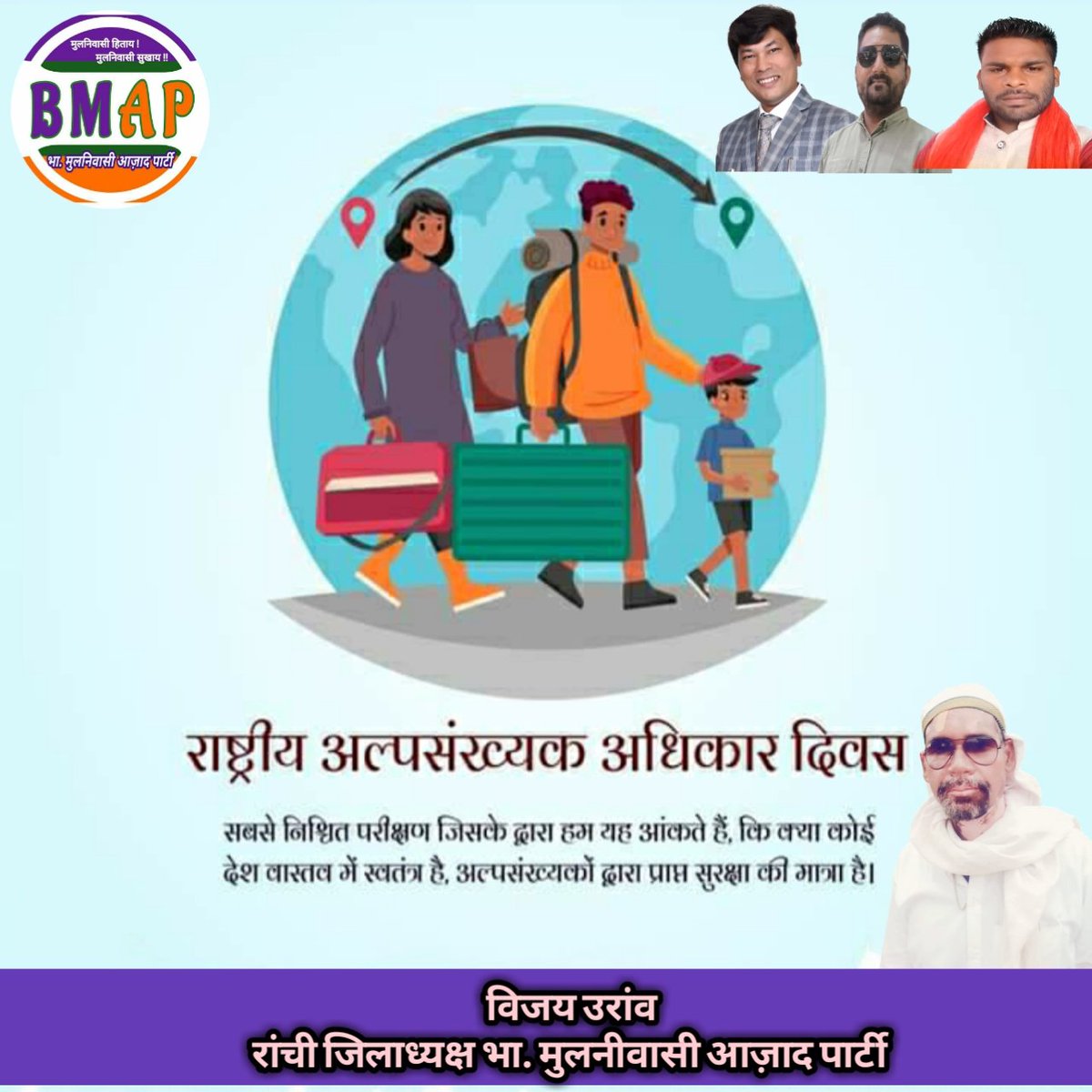 BMAPartyJh's tweet photo. अल्पसंख्यक समुदायों के अधिकारों,भाषा,जाति,धर्म,संस्कृति,परंपरा की सुरक्षा को सुनिश्चित करने हेतु मनाये जाने वाले अंतरराष्ट्रीय अल्पसंख्यक अधिकार दिवस की हार्दिक शुभकामनाएं।

#internationalminoritiesrightsday https://t.co/fBn1oapgvw