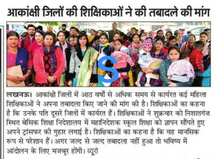 2017 में स्थानान्तरण नीति में आकांक्षी बाहर
2019 में स्थानान्तरण नीति में आकांक्षी बाहर
2022 में स्थानान्तरण नीति में आकांक्षी बाहर
आकांक्षी जनपदों में कार्यरत  शिक्षिकाओं का स्थानांतरण कर न्याय करे 
#AspirationalteacherTransfer
 <a href="/vijaykirananan1/">vijay kiran anand</a> <a href="/myogiadityanath/">Yogi Adityanath</a> <a href="/thisissanjubjp/">Sandeep Singh</a>