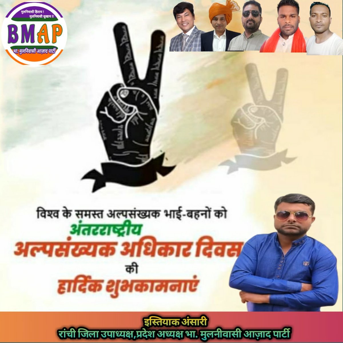 BMAPartyJh's tweet photo. सुरक्षित हो हर किसी का अधिकार,
 'अंतरराष्ट्रीय अल्पसंख्यक अधिकार दिवस' की हार्दिक शुभकामनाएं।

#InternationalMinorityRightsDay https://t.co/ghWgZSofAq