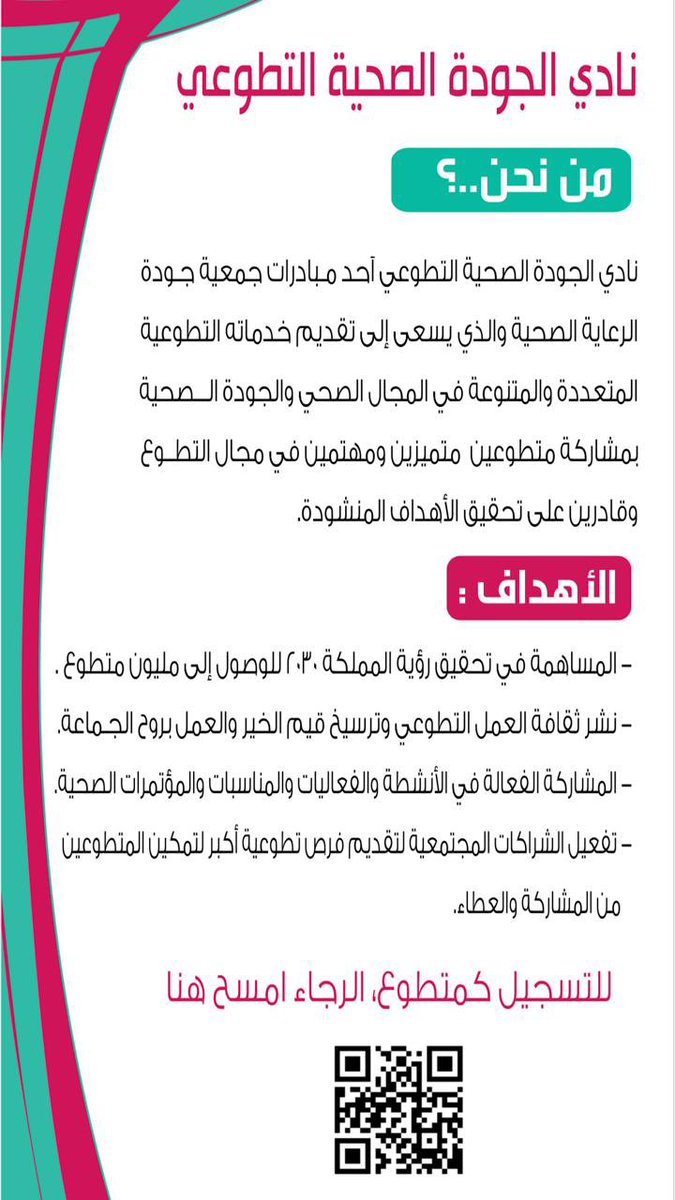 QHCA_SA's tweet photo. نادي الجودة الصحية التطوعي..
أحد مبادرات الجمعية للمساهمة في تحقيق رؤية المملكة ٢٠٣٠ في مجال التطوع.

المشاركة التطوعية تحقق الفائدة والأجر بإذن الله.

وللاشتراك بعضوية النادي من خلال موقع الجمعية عبر الباركود الموجود بالصورة أدناه، أو الضغط على التالي:
https://t.co/0TGqOJxYX4 https://t.co/bWFtWFVAHk