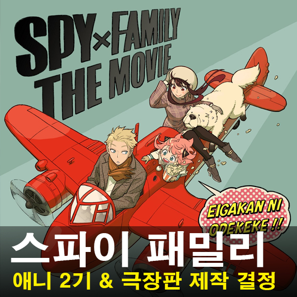 deokhudiary's tweet photo. [오피셜] 스파이 패밀리
애니메이션 2기 &amp; 극장판 제작 결정
#스파이패밀리 #스파패 #spyfamily https://t.co/KFhwFqdLjy