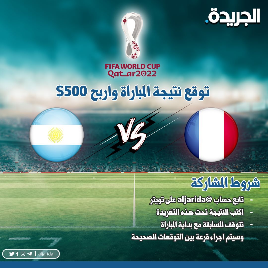 توقع نتيجة #نهائي_كأس_العالم واربح 500$

شروط المشاركة:
- تابع حساب <a href="/aljarida/">الجريدة</a> على تويتر
- اكتب النتيجة تحت هذه التغريدة
- تتوقف المسابقة مع بداية المباراة، وسيتم اجراء قرعة بين التوقعات الصحيحة

#الأرجنتين_فرنسا