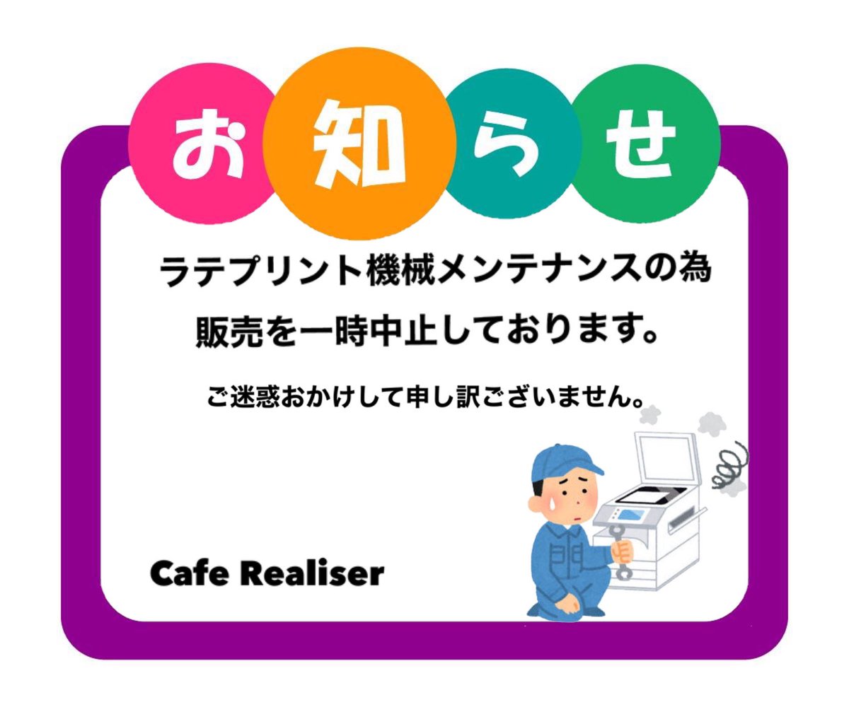 realiser_131_'s tweet photo. ラテプリを楽しみにしていただいてるお客様、申し訳ございません🙇‍♀️ https://t.co/0QOl9by4of