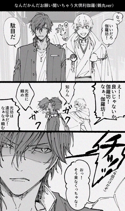 なんだかんだお願い聞いちゃう大倶利伽羅 