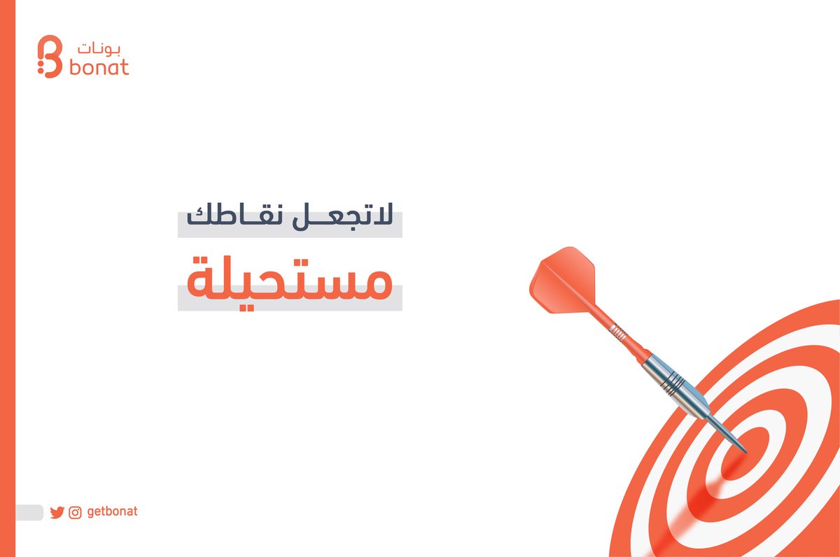 getBonat's tweet photo. لا تجعل نقاطك مستحيلة 🎯
هدف المكافآت هي تحفيز العملاء على العودة، لكن رقم النقاط التعجيزي وصعب الوصول له للحصول على مكافأة "قيّمة" ليس بمحفز ولكن بمهبّط للتجربة
#bonat https://t.co/tniPVIBfuu