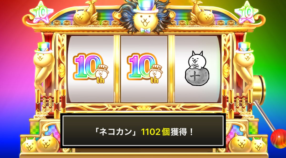 yuusuke08s's tweet photo. #にゃんこスロット でネコカン1102個ゲットしたにゃ！

#にゃんこ大戦争 #10周年 https://t.co/D41RRt4iru