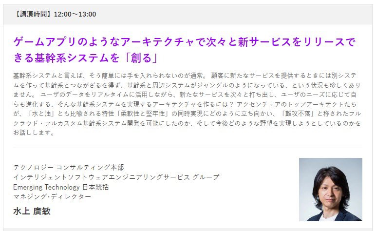 techplayjp's tweet photo. 12/21(水)開催
『Accenture Technology EDGE』のパネリストを紹介!
🎙️:ゲームアプリのようなアーキテクチャで次々と新サービスをリリースできる基幹系システムを「創る」
⏱️:12:00~13:00
🧑💻:マネジング・ディレクター 水上 廣敏氏
登壇詳細/申込はこちら
https://t.co/w1NtNUNjJu
#tech_edge https://t.co/a2ddy5BqZk