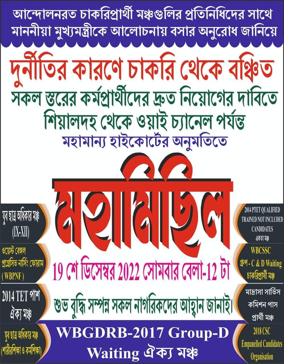 Tomorrow is an important day in the history of West Bengal's job seeking movement.The workers of 9 job-seeking platforms will hold hands and join the march together, along with the conscious citizens of the state. We hope that your presence will make this procession more glorious