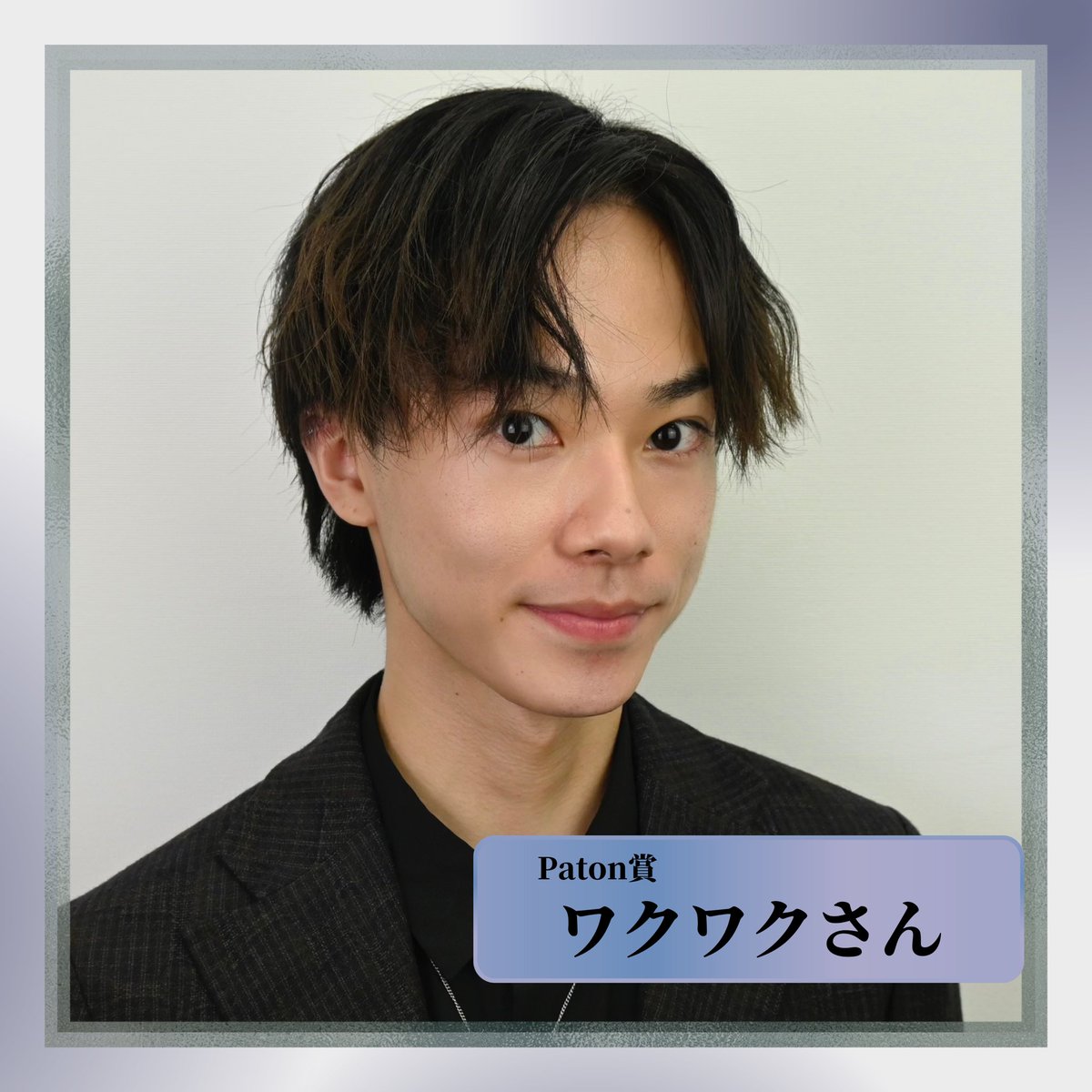 F_CB_2022's tweet photo. ／
 　結果速報📣
＼

#FRESH_CAMPUSBOYS2022 
✨Paton賞✨
　ワクワクさん 
　@gEEQnRQQVEp3gZK

#フレボイ https://t.co/3NxTpggGbp