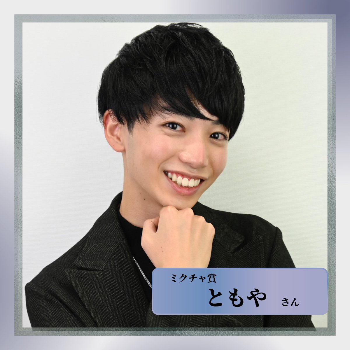 F_CB_2022's tweet photo. ／
 　結果速報📣
＼

#FRESH_CAMPUSBOYS2022 
✨ミクチャ賞✨
　ともやさん 
　@tomo_tomoya1204

#フレボイ https://t.co/kYAbAFCVmU