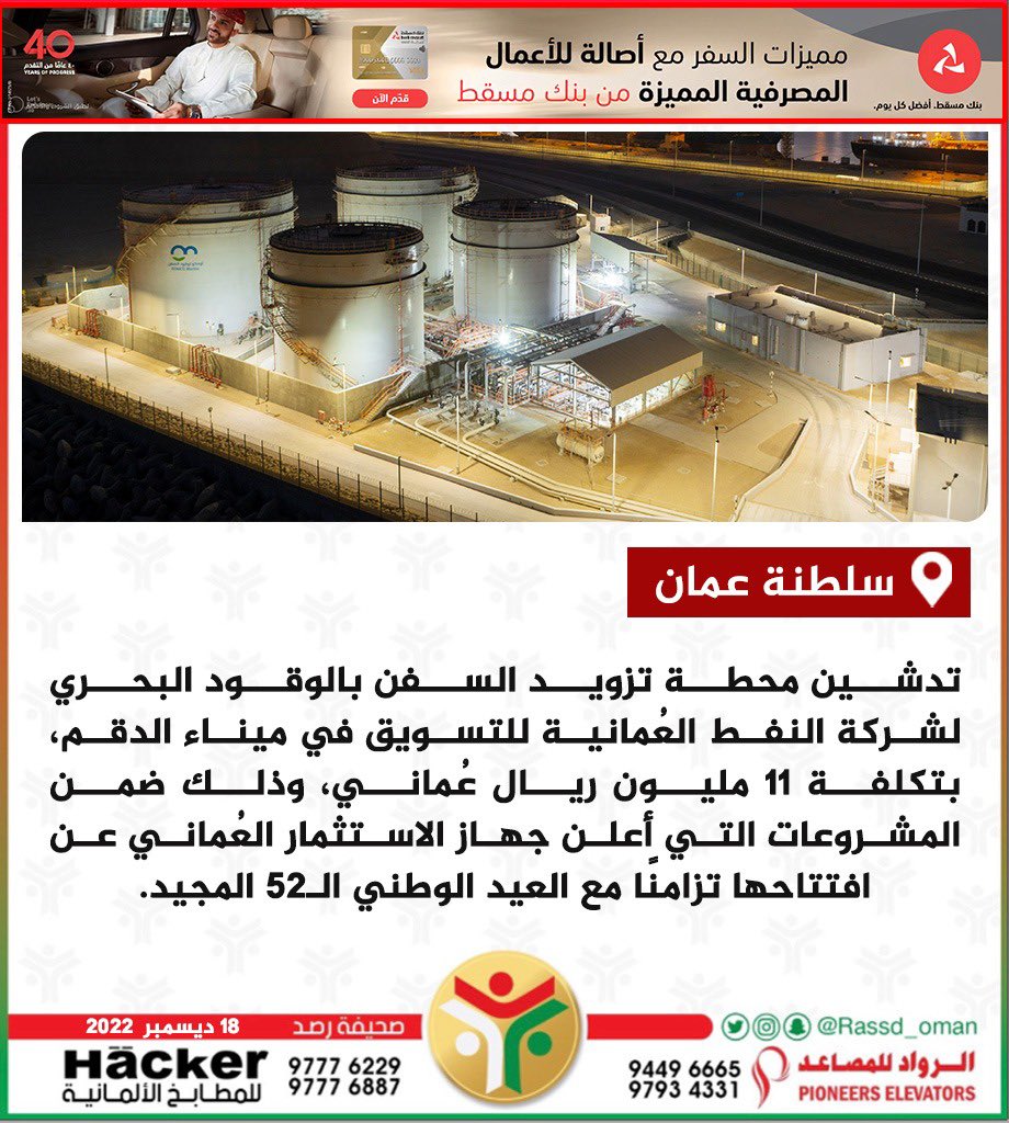 Rassd_24's tweet photo. 🔴 بتكلفة 11 مليون ريال عُماني.. تدشين محطة تزويد السفن بالوقود البحري لشركة النفط العُمانية للتسويق في ميناء #الدقم

 #أومكو_لوقود_السفن https://t.co/rVStG2mSvr