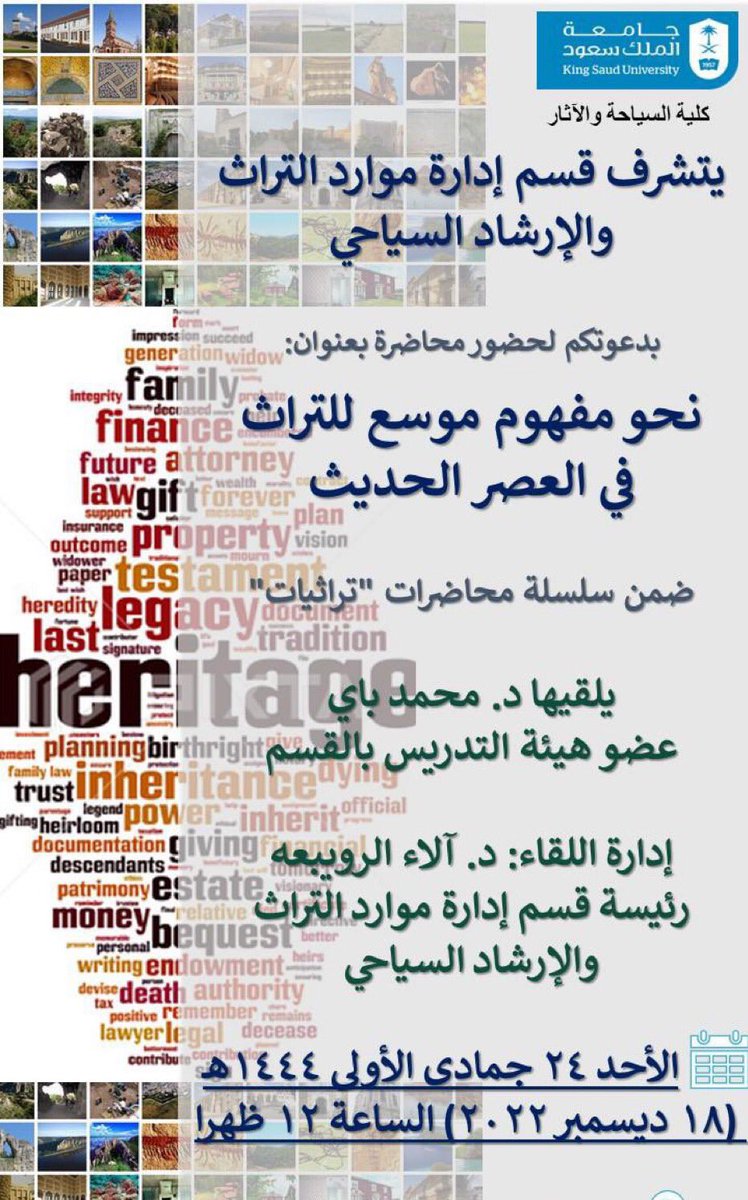 MohammedBay's tweet photo. @HrmKsu 

يشرفنا حضوركم محاضرة بعنوان: 
نحو مفهوم موسع للتراث في العصر الحديث.

حيث سأكون متحدثا فيها وهي ضمن سلسلة محاضرات #تراثيات قسم إدارة موارد التراث والإرشاد السياحي

الموعد
🗓 الأحد ١٤٤٤/٥/٢٤هـ الموافق ٢٠٢٢/١٢/١٨
🕛١٢ ظهرًا 

📍عبر مساحة في حساب القسم في تويتر https://t.co/q3jgCel2a1