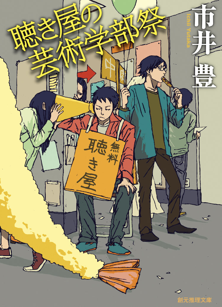 どなたかのツイートで紹介されていて読んでみました
聴き屋をやっている大学生が主役の
短編の謎解きの話
とても独特な個性の人物たちと会話が好きでした
芸術学部卒の作者の初単行本とのことで面白みも増したのかも
スカイエマさんの挿絵もよかったです