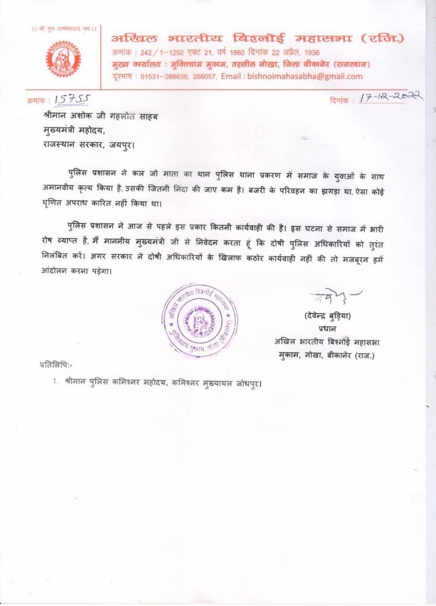आदरणीय मुख्यमंत्री अशोक जी गहलोत  से निवेदन है कि इस मामले की उच्चस्तरीय जाँच करवाकर तुरंत उचित कार्यवाही करवायें , अन्यथा समाज बहुत बड़ा आंदोलन करेगी । दोषी अधिकारियों के ख़िलाफ़ जल्द से जल्द कार्यवाही करवायें । <a href="/PoliceRajasthan/">Rajasthan Police</a> <a href="/JodhpurDm/">District Collector & Magistrate, Jodhpur</a> <a href="/RajCMO/">CMO Rajasthan</a> <a href="/CP_Jodhpur/">Jodhpur Police</a> <a href="/Devendraburia/">Devendra Bishnoi</a>