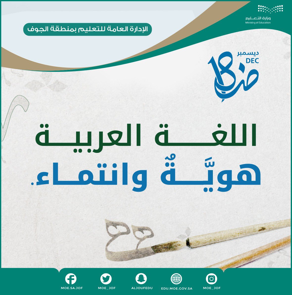 MOE_JOF's tweet photo. اللغة العربية هوية وانتماء
#اليوم_العالمي_للغة_العربية
#تعليم_الجوف https://t.co/n53hkGFyhM