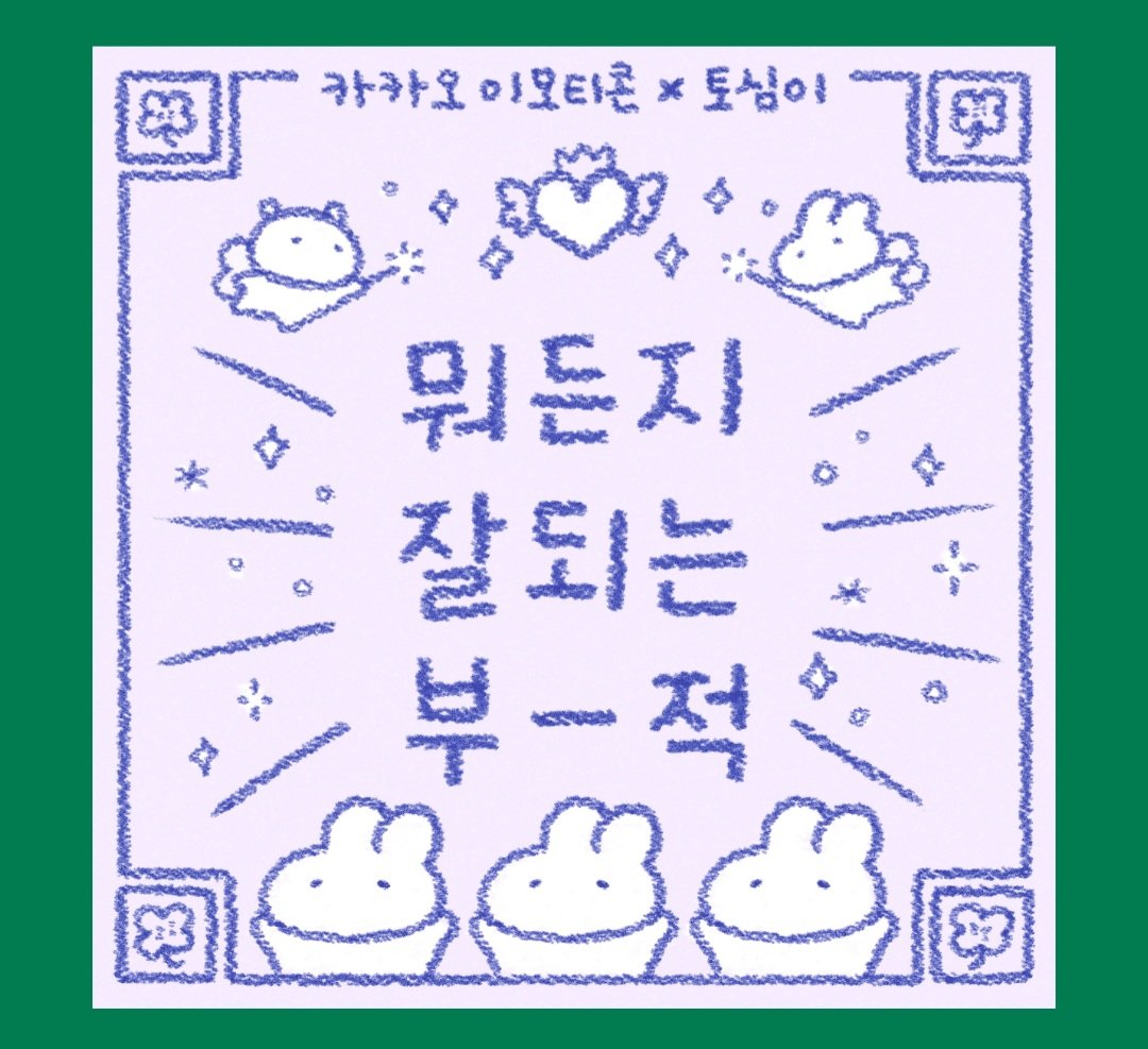 #이모티콘11주년 #카카오이모티콘 #카카오톡