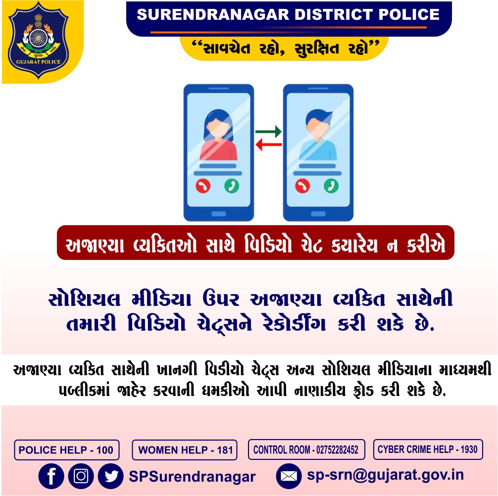 સોશિયલ મીડિયા ઉપર અજાણ્યા વ્યકિત સાથે વિડિયો ચેટ ક્યારેય ન કરીએ...

"સતર્ક રહો, સુરક્ષિત રહો"

<a href="/dgpgujarat/">DGP Gujarat</a> 
<a href="/GujaratPolice/">Gujarat Police</a> 
<a href="/CyberGujarat/">Cyber Centre of Excellence</a> 
@IGP_RajkotRange 
<a href="/SPSurendranagar/">SPSurendranagar</a>