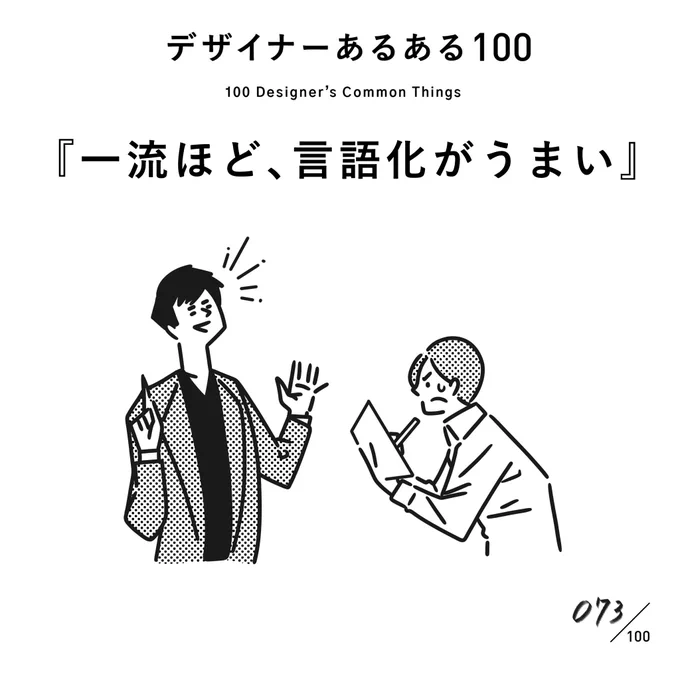 【073.一流ほど、言語化がうまい】
#デザイナーあるある 

表現も凄いが、言葉遣いが巧みな印象。
言葉もコミュニケーションの一つ。

(※ムラケンの私見です)

#デザイン漫画 #デザイナーあるある募集中 #デザイン 