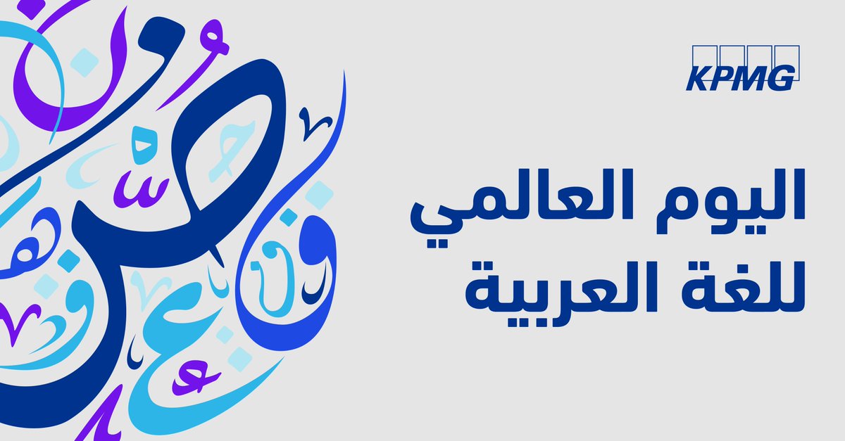 KPMGLebanon's tweet photo. لأنَّ لُغَتُنَا هِيَ جَوهَرُ هَوِيَّتُنَا وحَضَارَتُنَا؛ نَحْتَفِي فِيهَا اليَومْ ونَعْتَزُّ بِهَا دَوْماً ونَتَمَنَّى لَكُمْ يَوْماً سَعِيداً. #اليوم_العالمي_للغة_العربية https://t.co/OlthSNMvgY