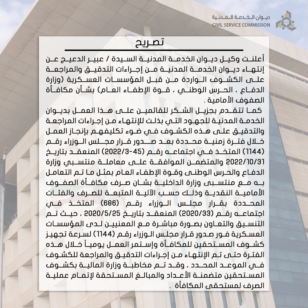 تصريح وكيل #ديوان_الخدمة_المدنية بشأن
الإنتهاء من إجراءات التدقيق والمراجعة لمكافأة
الصفوف الأمامية للمؤسسات العسكرية ( وزارة
الدفاع ، الحرس الوطني ، قوة الإطفاء العام )