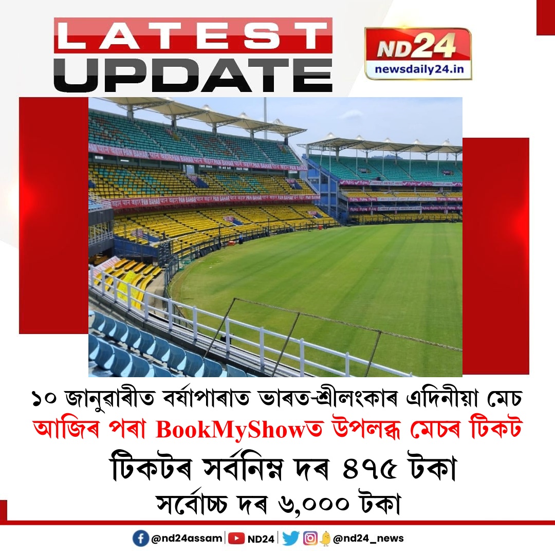 nd24_news's tweet photo. ১০ জানুৱাৰীত বৰ্ষাপাৰাত ভাৰত-শ্ৰীলংকাৰ এদিনীয়া মেচ৷ আজিৰ পৰা BookMyShowত উপলব্ধ মেচৰ টিকট৷ মেচৰ বাবে অনলাইনত টিকট মুকলি৷ টিকটৰ সৰ্বনিম্ন দৰ ৪৭৫ টকা আৰু সৰ্বোচ্চ দৰ ৬,০০০ টকা৷ অফলাইনত টিকট সংগ্ৰহৰ কোনো ব্যৱস্থা নাই৷
#INDvsSR | #Guwahati https://t.co/w2B3axJe5r