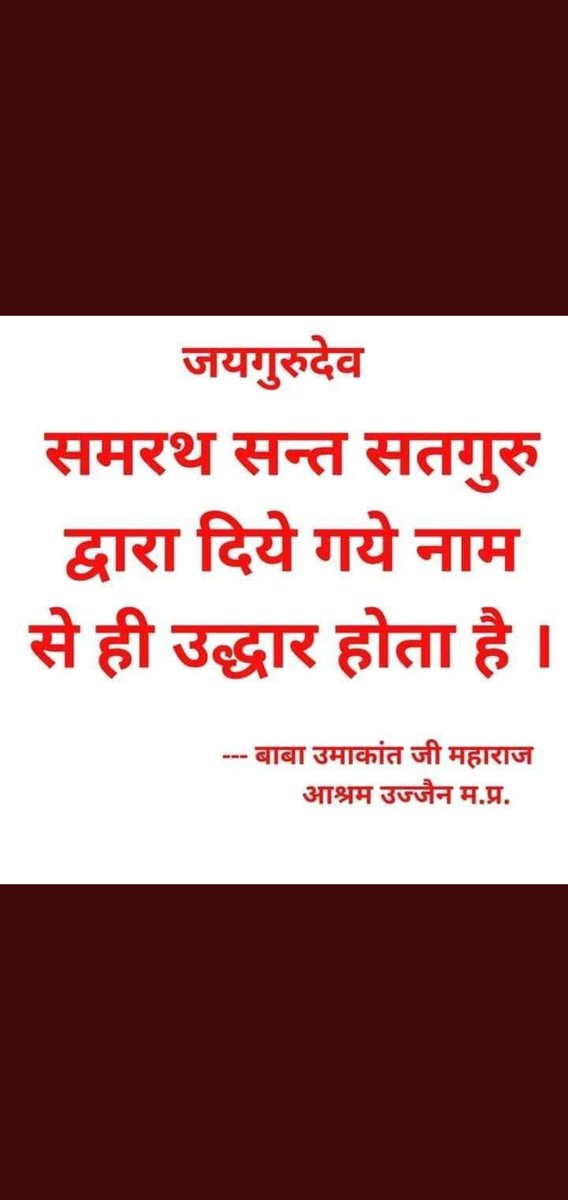 जयगुरुदेव कलयुग केवल नाम अधारा सुमर-सुमर नर उतरी पारा The Name of God
#JaiGuruDev_OurDestiny