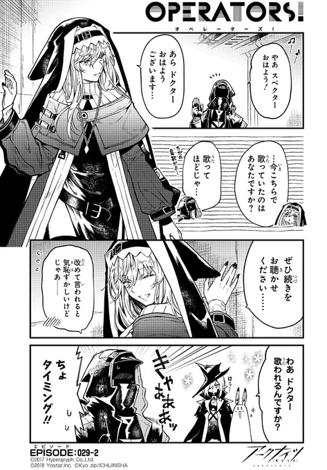 【公式Twitter漫画】 『アークナイツ OPERATORS!』29話-②  今こちらで歌っていたのはドクターですか?  次回の掲載もお楽しみに!  #アークナイツ #OPERATORS #オペレーターズ