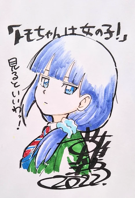 TVアニメ『トモちゃんは女の子!』先週今週とアニメイトでの先行上映会に参加していただいた皆様ご視聴ありがとうございました!楽しんでいただけましたでしょうか?来年1月4日から放送スタートです。ぜひ引き続きご視聴応援よろしくです! 