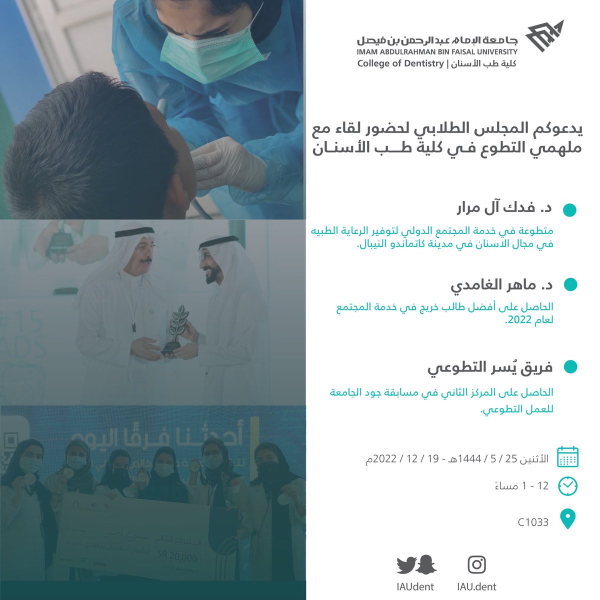 تفتخر كلية #طب_الاسنان بانجازات طلابها وطالباتها المتميزين.  
يسر المجلس الطلابي ان يدعوكم لحضور
 " لقاء مع ملهمي التطوع " في كلية طب الأسنان يوم الاثنين ١٩/١٢/٢٠٢٢ لمشاركة تجاربهم وانجازاتهم.
