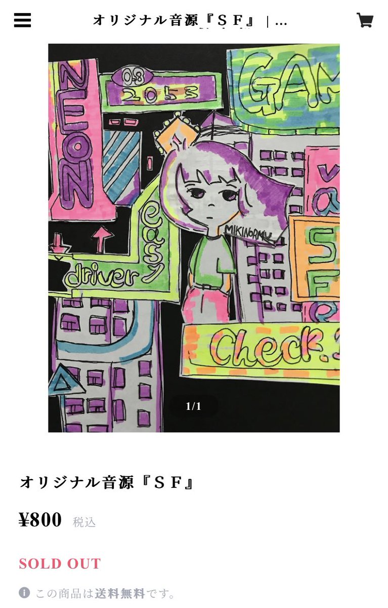 宅録デビュー作品のSFはSOLDOUTしました🫶🏻
ご購入いただいた皆様に感謝です🚗