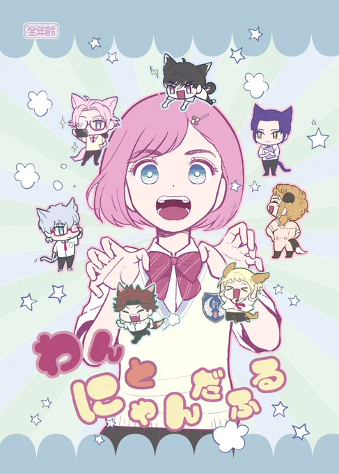 まだ原稿作業終わってませんが1月7日のGSMB4にて頒布予定の新刊を軽く宣伝!
ある日突然GS4男子達が獣化して見えるようになったマリィのお話(A5サイズ全32ページ)
玲マリがメインですが恋愛要素は皆無で表紙メンバー達との交流シーンもあるオールキャラギャグ本(自分で言うのつらい)です 